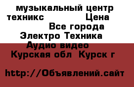  музыкальный центр техникс sa-dv170 › Цена ­ 27 000 - Все города Электро-Техника » Аудио-видео   . Курская обл.,Курск г.